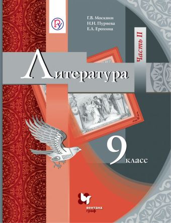 

Литература. 9 кл. Учебник Ч.2.