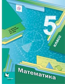 Математика. 5 класс. Учебник