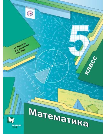 

Математика. 5 класс. Учебник