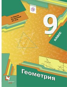 Геометрия. 9 класс. Учебник