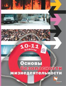 Основы безопасности жизнедеятельности. Базовый уровень. 10–11 классы. Учебник