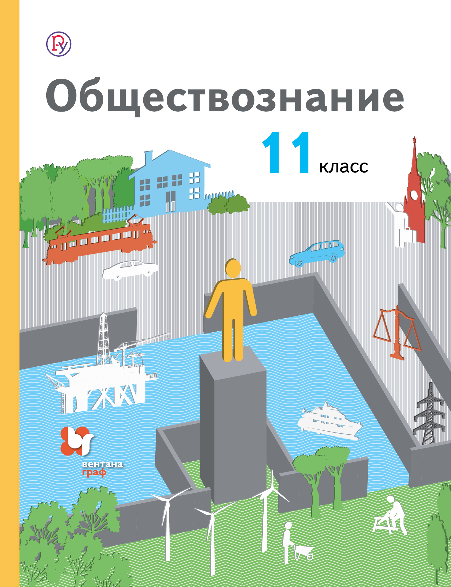 Обществознание. 11 класс. Базовый уровень. Учебник.