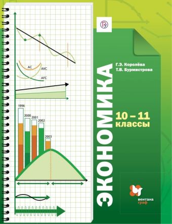 

Экономика. Базовый уровень. 10-11 кл. Учебник. Изд.4