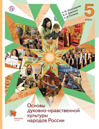 

Основы духовно-нравственной культуры народов России. ОРКСЭ. 5 класс. Учебник.