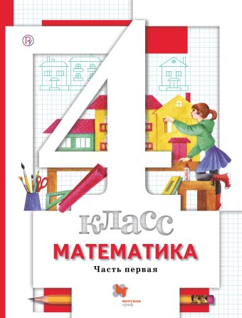 Математика. 4 класс. Учебник. Часть 1. Математика. 4 класс. Учебник. Часть 1. Минаева С.С., Рослова Л.О.