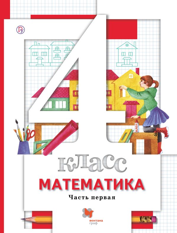 Математика. 4 класс. Учебник. Часть 1. Математика. 4 класс. Учебник. Часть 1. Минаева С.С., Рослова Л.О.