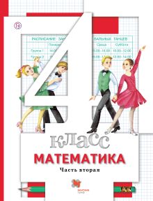 Математика. 4 класс. Учебник. Часть 2