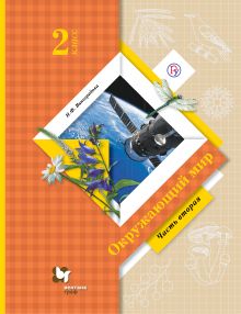 Окружающий мир. 2 класс. Учебник. Часть 2