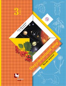 Окружающий мир. 3 класс. Учебник. Часть 1