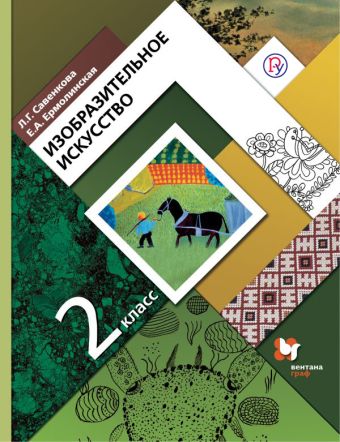 

Изобразительное искусство. 2 класс. Учебник