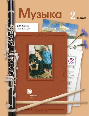 

Музыка. 2 класс. Учебник