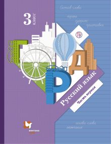Русский язык. 3 класс. Учебник. Часть 1.