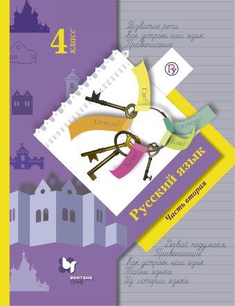 

Русский язык. 4 класс. Учебник. Часть 2.