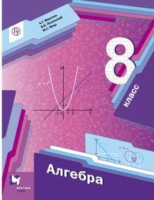 Алгебра. 8 класс. Учебник