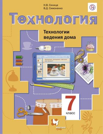 

Технология. Технологии ведения дома. 7 класс. Учебник.