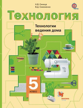 

Технология. Технологии ведения дома. 5 класс. Учебник.
