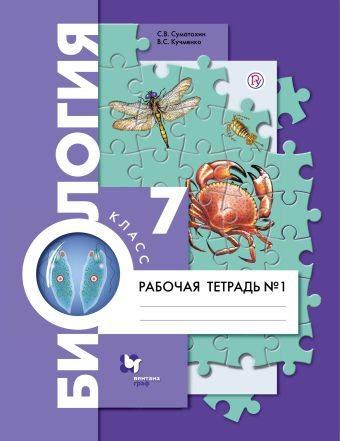 

Биология. 7 класс. Рабочая тетрадь №1