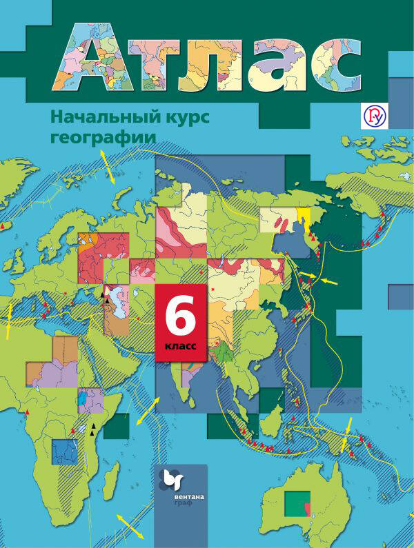 Начальный курс географии. 6 классы. Атлас