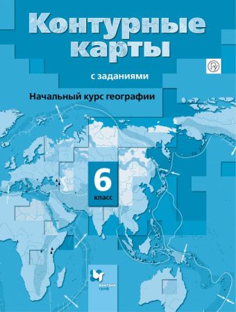 

География. Начальный курс географии. 6 класс. Контурные карты