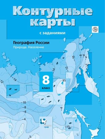 

География России. Природа. Население. 8 класс. Контурные карты