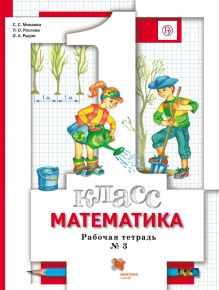 Математика. 1 класс. Рабочая тетрадь №3.