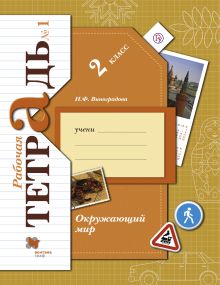 Окружающий мир. 2 класс. Рабочая тетрадь №1.