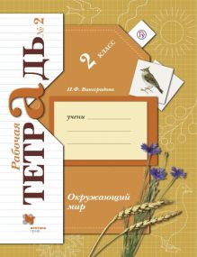 Окружающий мир. 2 класс. Рабочая тетрадь №2.