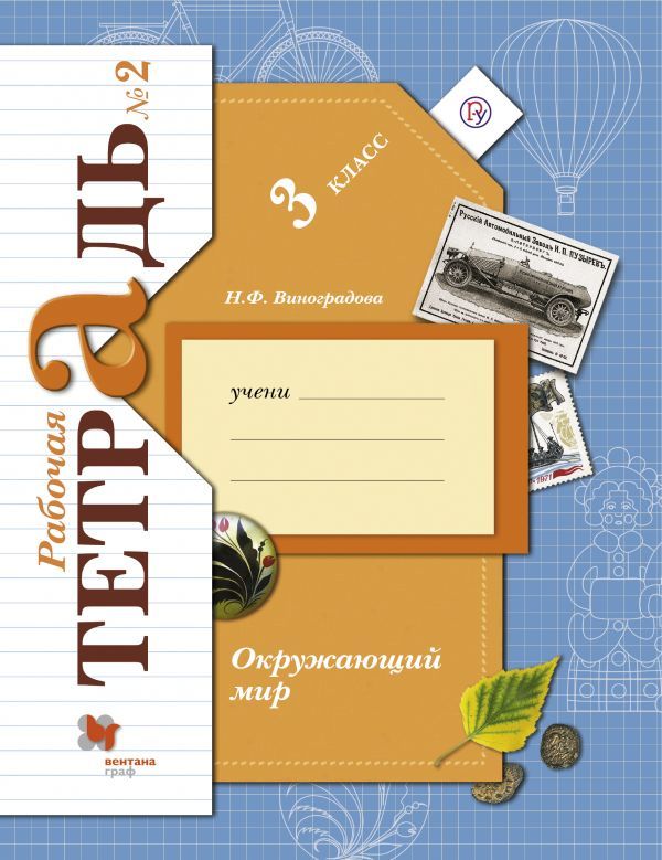 Окружающий мир. 3 класс. Рабочая тетрадь №2. Окружающий мир. 3 класс. Рабочая тетрадь №2. Виноградова Н.Ф.