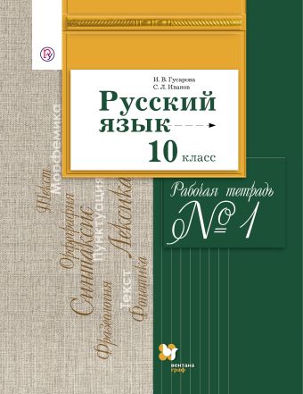 

Русский язык и литература. Русский язык. Базовый и углубленный уровни. 10 класс. Рабочая тетрадь. Часть 1