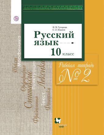 

Русский язык и литература. Русский язык. Базовый и углубленный уровни. 10 класс. Рабочая тетрадь. Часть 2