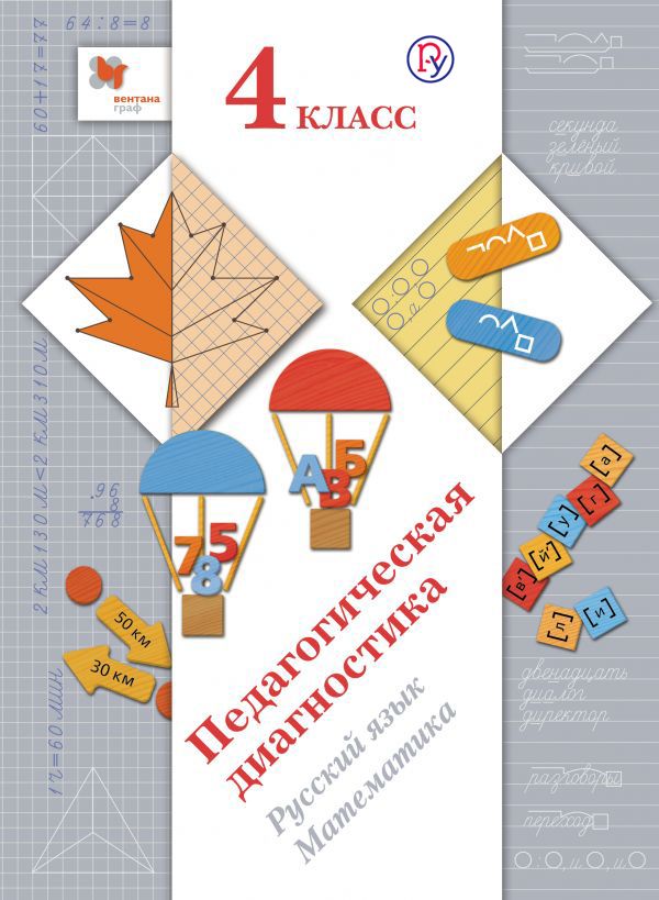 Педагогическая диагностика. Русский язык, математика. 4 класс Педагогическая диагностика. Русский язык, математика. 4 класс Журова Л.Е., Евдокимова А.О., Кочурова Е.Э.