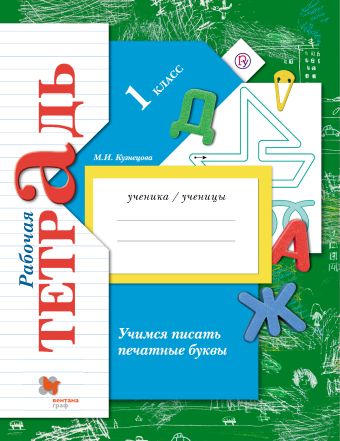 

Учимся писать печатные буквы. 1 класс. Рабочая тетрадь.