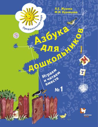 

Азбука для дошкольников. Играем и читаем вместе. 5-7 лет. Рабочая тетрадь №1.