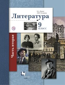 Литература. 9 класс. Учебник. Часть 2