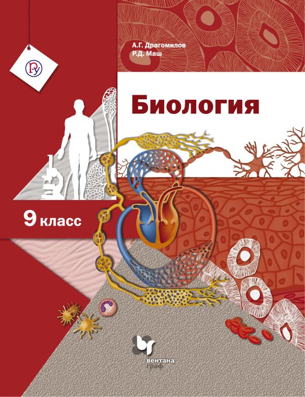 

* Биология. 9 класс. Учебник