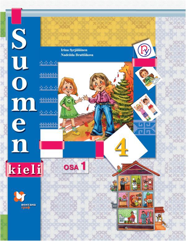 

Финский язык. 4 класс. Учебник в 2-х частях. Часть 1