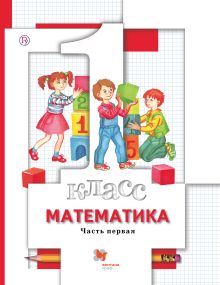 Математика. 1 класс. Учебник. Часть 1