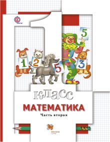 Математика. 1 класс. Учебник. Часть 2