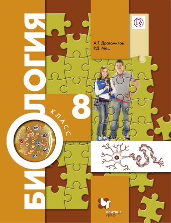 

Биология. 8 класс. Учебник.