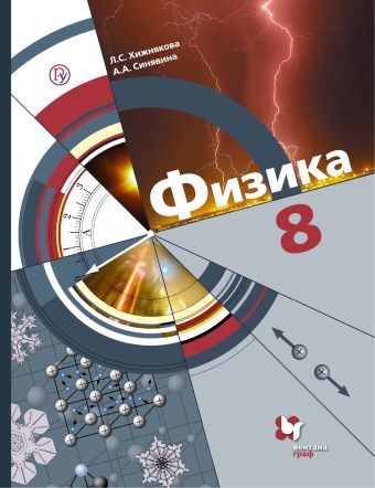 

Физика. 8 класс. Учебник.