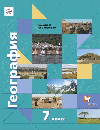 

География. 7 кл. Учебник.