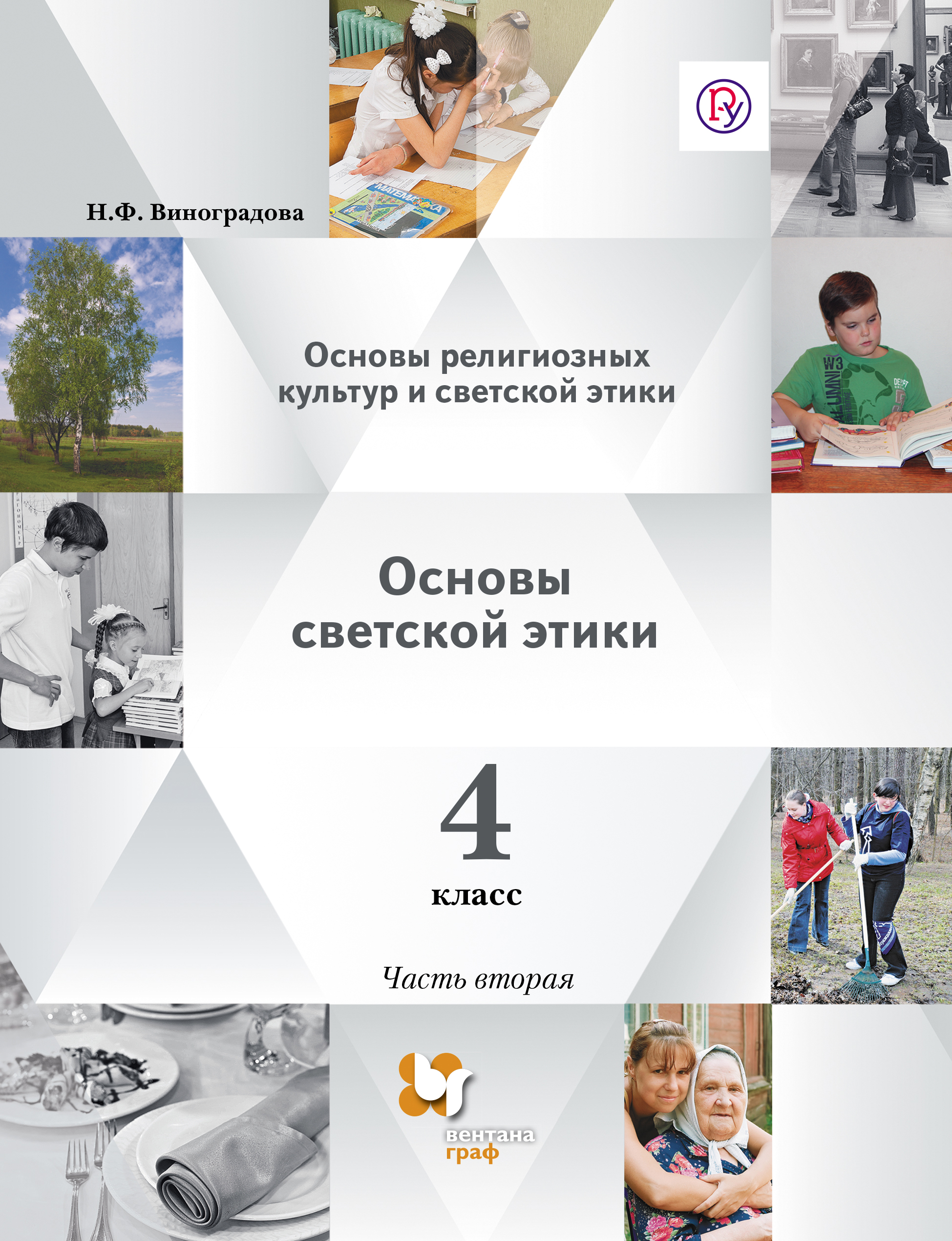 Основы религиозных культур и светской этики. Основы светской этики. 4 класс. Учебник. В 2 частях.