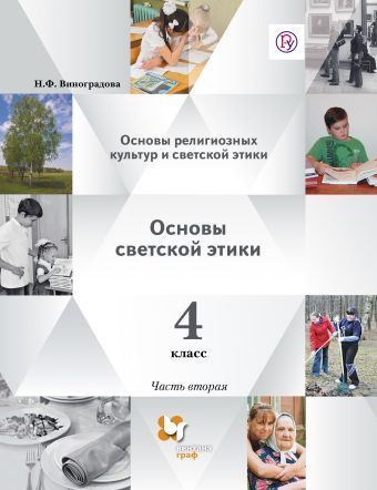 

Основы религиозных культур и светской этики. Основы светской этики. 4 класс. Учебник. В 2 частях.
