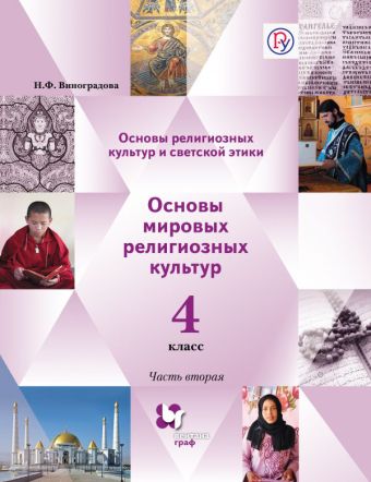 

Основы религиозных культур и светской этики. Основы мировых религиозных культур. 4 класс. Учебник. В 2 частях.