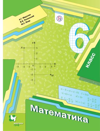 

Математика. 6 класс. Учебник с приложением. Изд.2