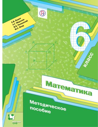 

Математика. 6 класс. Методическое пособие.