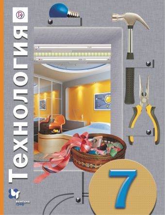 

Технология. 7 класс. Учебник.