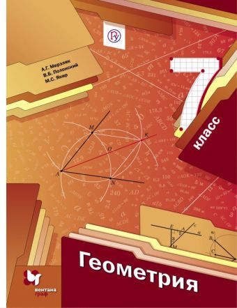 Геометрия. 7 класс. Учебник Геометрия. 7 класс. Учебник Мерзляк А.Г., Полонский В.Б., Якир М.С.
