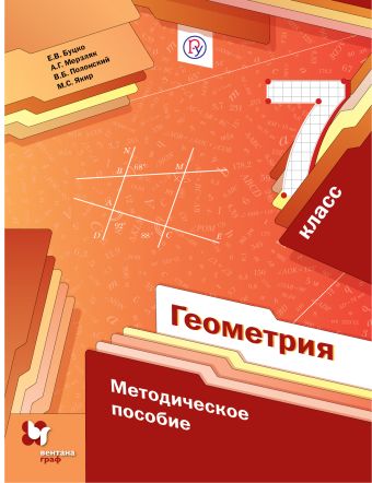 

Геометрия. 7 класс. Методическое пособие.