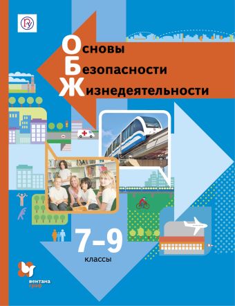 

Основы безопасности жизнедеятельности. 7-9 классы. Учебник.
